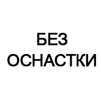Без оснастки
