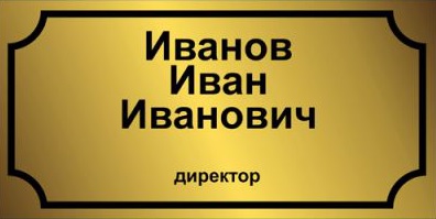Офисная табличка